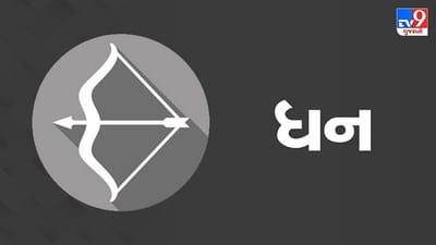 Horoscope Today: દૈનિક રાશિફળ, ધન રાશિ 25 ઓગસ્ટ: આકસ્મિક ખર્ચો આવશે, પતિ -પત્નીના સંબંધો મધુર રહેશે