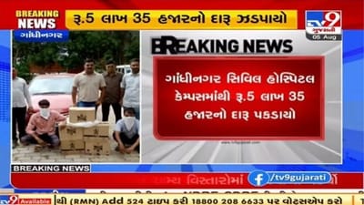 ગાંધીનગર સિવિલ હોસ્પિટલ કેમ્પસમાંથી રૂપિયા 5 લાખ 35 હજારનો દારૂ પોલીસે ઝડપ્યો
