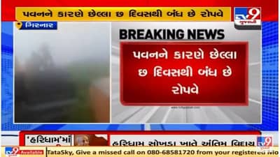 Junagadh: ભારે પવનને કારણે સતત છઠ્ઠા દિવસે ગિરનાર રોપવે બંધ, પવનનો વિડીયો થયો વાયરલ