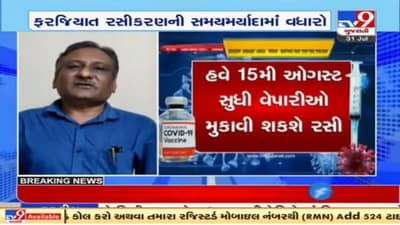 ગુજરાતમાં વેપારીઓ માટે ફરજિયાત રસીકરણની મુદત લંબાવાઇ, વેપારી સંગઠનોએ નિર્ણયને આવકાર્યો