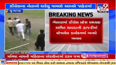 Junagadh:  કોંગ્રેસના નેતાનો ઘરેલુ મામલો જાહેરમાં આવ્યો, રાજકીય વર્તુળમાં ચર્ચાનો વિષય બન્યો