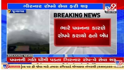 Junagadh: ગીરનાર રોપ- વે સેવા ફરી શરૂ, છેલ્લા 10 દિવસથી બંધ હતી રોપ-વે