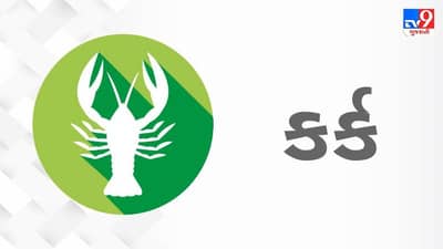 Horoscope Today: દૈનિક રાશિફળ, કર્ક 31 ઓગસ્ટ: કોર્ટ કેસની બાબતો તમારી તરફેણમાં રહેવાની, ઘરનું વાતાવરણ શાંતિપૂર્ણ રહેશે