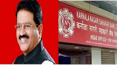 Maharashtra: પૂર્વ ધારાસભ્ય સામે બેંક કૌભાંડ કેસમાં મોટી કાર્યવાહી, EDએ 234 કરોડની સંપત્તિ કરી જપ્ત