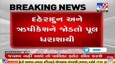 Uttarakhand Landslide: જોલીગ્રાન્ટ એરપોર્ટ અને ઋષિકેશ વચ્ચેનો રાણીપોખરી પુલ તૂટી પડતા અનેક વાહનો તણાયાની આશંકા Uttarakhand Landslide: જોલીગ્રાન્ટ એરપોર્ટ અને ઋષિકેશ વચ્ચેનો રાણીપોખરી પુલ તૂટી પડતા અનેક વાહનો તણાયાની આશંકા