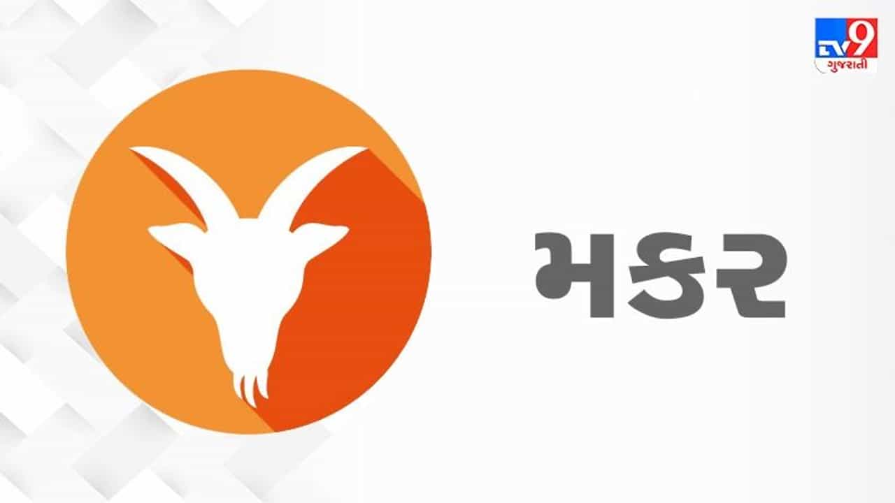 Horoscope Today: દૈનિક રાશિફળ, મકર 19 ઓગસ્ટ: આજે વાહન ચલાવતી વખતે રાખો ખાસ ધ્યાન, કોઈ પણ પ્રકારનું જોખમ ટાળો