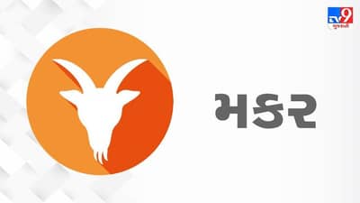 Horoscope Today: દૈનિક રાશિફળ, મકર 19 ઓગસ્ટ: આજે વાહન ચલાવતી વખતે રાખો ખાસ ધ્યાન, કોઈ પણ પ્રકારનું જોખમ ટાળો