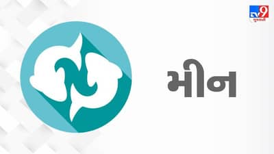 Horoscope Today: દૈનિક રાશિફળ, મીન 18 નવેમ્બર: વિવાહિત જીવનમાં સુમેળ રહેશે, નોકરિયાત વર્ગ માટે રાહતનો સમય