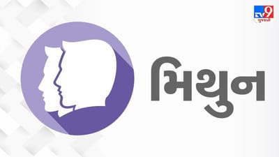 Horoscope Today: દૈનિક રાશિફળ, મિથુન 22 ઓક્ટોબર: ઘરમાં અને બિઝનેસમાં બંને વચ્ચે યોગ્ય સુમેળ અને તાલમેલ રહેશે, વિજાતીય વ્યક્તિ સાથે વાત કરતી વખતે ધ્યાન રાખવું