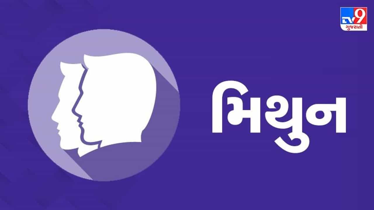 Horoscope Today: દૈનિક રાશિફળ, મિથુન 23 ઓગસ્ટ: આજનો દિવસ ખૂબ જ પ્રગતિશીલ, નકારાત્મક વૃત્તિના લોકોથી રાખો અંતર