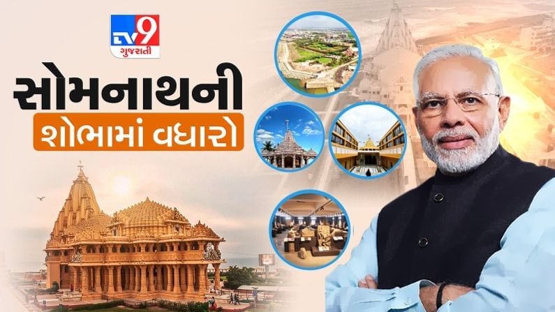 PM Modi Inaugurates projects in Somnath LIVE: આતંકથી આસ્થાનો અંત ના આવી શકે, સત્યને અસત્યથી હરાવી ના શકાય, અતીતના ખંડેરો પર આધુનિક નિર્માણનુ સર્જન કરાયુ છેઃ નરેન્દ્ર મોદી