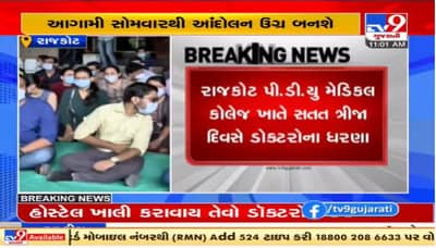 Rajkot : રેસિડેન્ટ ડોક્ટરોની હડતાળ પર સરકારનું કડક વલણ, ડોકટરો આક્રમક મૂડમાં