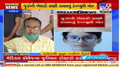 વડોદરા શહેરમાં 19 વર્ષીય જુડોની આશાસ્પદ ખેલાડી સાક્ષી રાવલનું ડેન્ગ્યુથી અવસાન