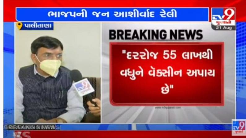 Bhavnagar : કેન્દ્રીય આરોગ્ય પ્રધાનની જન આશીર્વાદ રેલીનો આજે અંતિમ દિવસ,કહ્યુ “બાળકોનું રસીકરણ ટૂંક સમયમાં શરૂ થશે”