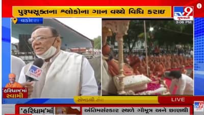 હરિપ્રસાદ સ્વામીની અંત્યેષ્ટિ વિધિમાં અનુયાયીઓએ સ્વામીના સંસ્મરણો કર્યા તાજા