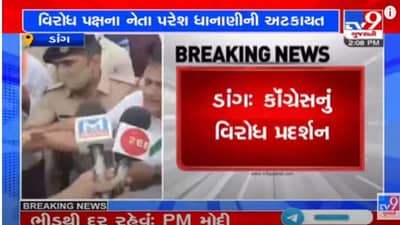 Dang: ડાંગમાં કોંગ્રેસનું વિરોધ પ્રદર્શન, નિયમ ભંગ થતા પોલીસે નેતાઓની કરી અટકાયત