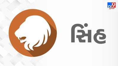 Horoscope Today: દૈનિક રાશિફળ, સિંહ 02 નવેમ્બર: પતિ-પત્ની વચ્ચે સહકારનું વલણ રહેશે, ચાલી રહેલા પારિવારિક મતભેદો પણ સમાપ્ત થશે