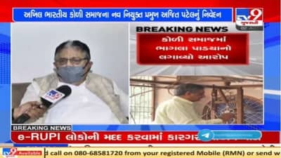 Surat : અખિલ ભારતીય કોળી સમાજના નવનિયુક્ત પ્રમુખ અજિત પટેલનો આક્ષેપ, પૂર્વ પ્રમુખ કુંવરજી બાવળીયાએ સમાજ માટે ઓછો સમય  ફાળવ્યો