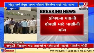 Surat : ભાંડૂત અને સેલૂતના ખેડૂતો સિંચાઇના પાણીથી વંચિત, તાત્કાલિક પાણી આપવા માંગ