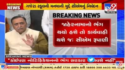 Vadodara : સુરતની ગજેરા સ્કૂલની મનમાનીને લઇને સીએમ રૂપાણીનું નિવેદન,કહ્યું નોટિફિકેશનનો ભંગ સરકાર નહિ ચલાવે