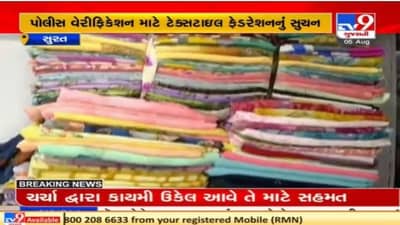 Surat : ફેડરેશન ઓફ ટેક્સટાઇલ એસોસિએશનની માર્કેટના કામદારોનું પોલીસ વેરીફિકેશન કરાવવા માલિકને સૂચના