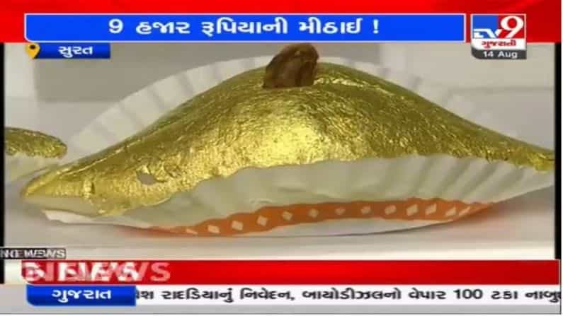 Surat માં વેચાઇ રહી છે સોનાની વરખવાળી સૌથી મોંધી મીઠાઇ, જાણો તેની વિશેષતા