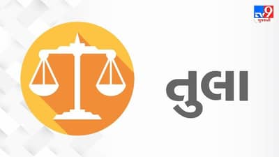 Horoscope Today: દૈનિક રાશિફળ, તુલા 02 નવેમ્બર: કાર્યક્ષેત્રમાં કોઈ ખાસ કાર્ય પ્રત્યે તમારું સમર્પણ તમને સફળતા અપાવશે, તહેવારોને આનંદથી માણી શકશો