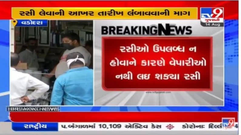 Vadodara : વેપારીઓની ફરજિયાત રસીકરણની તારીખ લંબાવવા માંગ, હજુ અનેક વેપારીઓ રસીથી વંચિત