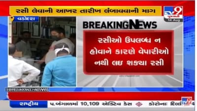 Vadodara : વેપારીઓની ફરજિયાત રસીકરણની તારીખ લંબાવવા માંગ, હજુ અનેક વેપારીઓ રસીથી વંચિત Vadodara : વેપારીઓની ફરજિયાત રસીકરણની તારીખ લંબાવવા માંગ, હજુ અનેક વેપારીઓ રસીથી વંચિત