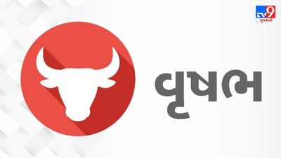 Horoscope Today: દૈનિક રાશિફળ, વૃષભ 28 ઓગસ્ટ: આજનો દિવસ રહેશે થોડો પડકારજનક, મહિલા વર્ગ માટે દિવસ સારો