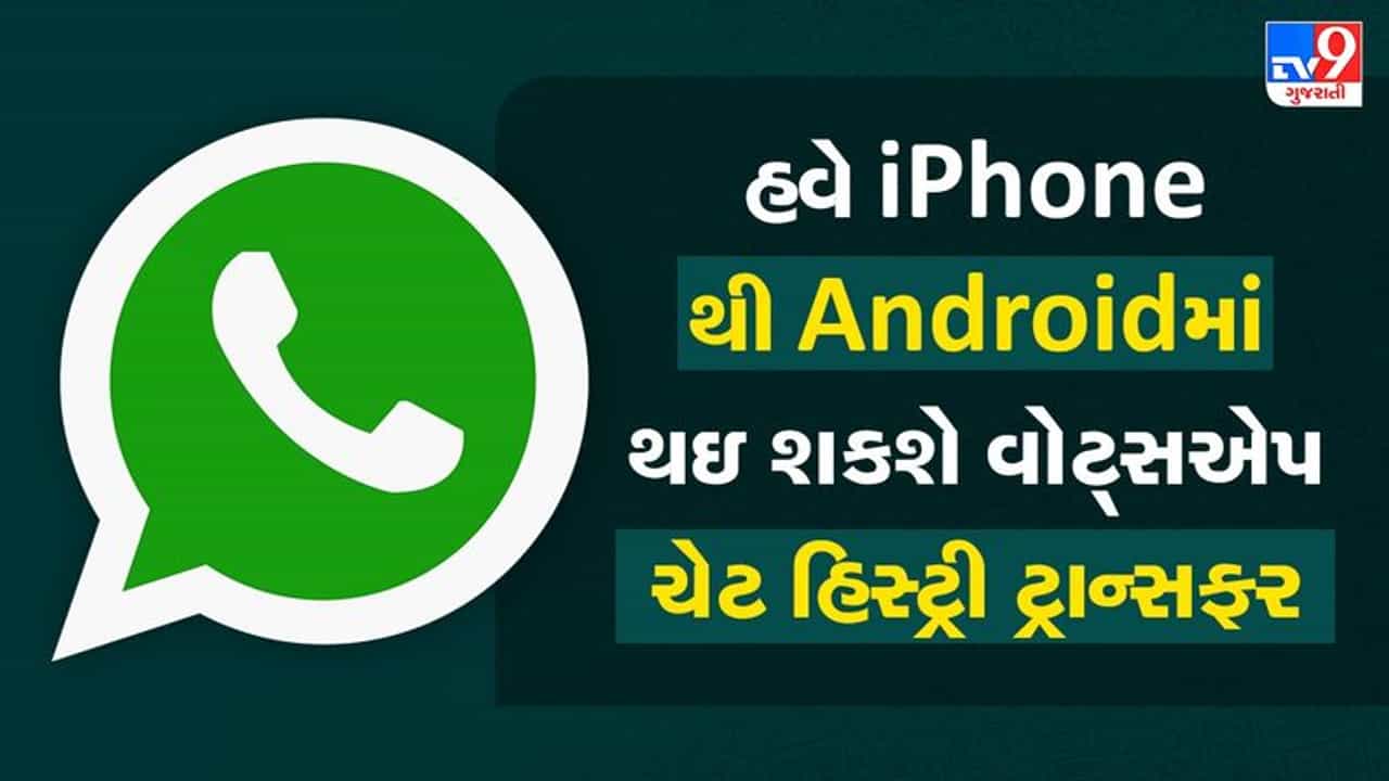 Technology : વોટ્સએપ લાવ્યુ નવુ ફીચર, યુઝર્સ આઇફોન અને એન્ડ્રોઇડ વચ્ચે ચેટ હિસ્ટ્રી ટ્રાન્સફર કરી શકશે.