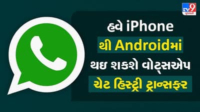Technology : વોટ્સએપ લાવ્યુ નવુ ફીચર, યુઝર્સ આઇફોન અને એન્ડ્રોઇડ વચ્ચે ચેટ હિસ્ટ્રી ટ્રાન્સફર કરી શકશે.