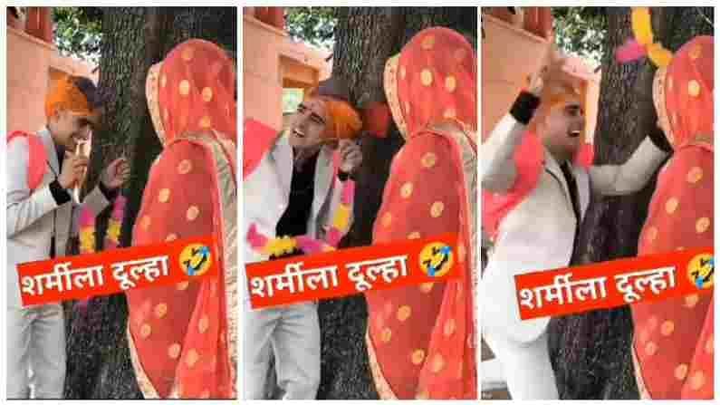 Funny Video : દુલ્હનને જોઈને વરરાજા શરમાયા ! વીડિયો જોઈને તમે પણ હસીને લોટપોટ થઈ જશો