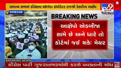 Ahmedabad : AMCની સામાન્ય સભામાં કોંગ્રેસ કોર્પોરેટરના આસિસ્ટન્ટ મ્યુનિસિપલ કમિશનર પર ગંભીર આક્ષેપો Ahmedabad : AMCની સામાન્ય સભામાં કોંગ્રેસ કોર્પોરેટરના આસિસ્ટન્ટ મ્યુનિસિપલ કમિશનર પર ગંભીર આક્ષેપો