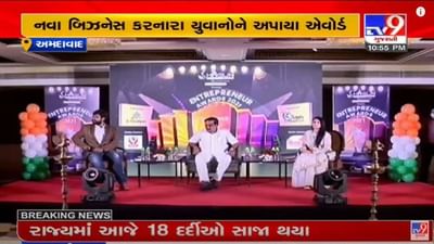 Ahmedabad : નવા બિઝનેસ સ્ટાર્ટ અપ કરનારા યુવાનોને પ્રોત્સાહન, શગુન ગ્રુપ દ્વારા આંતરપ્રિન્યોર એવોર્ડ 2021 સમારોહ Ahmedabad : નવા બિઝનેસ સ્ટાર્ટ અપ કરનારા યુવાનોને પ્રોત્સાહન, શગુન ગ્રુપ દ્વારા આંતરપ્રિન્યોર એવોર્ડ 2021 સમારોહ