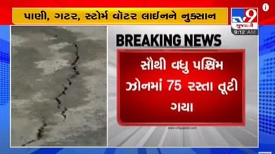 Ahmedabad : મેટ્રોની કામગીરીથી 94 રોડ તૂટી ગયા, સૌથી વધુ પશ્ચિમ ઝોનમાં 75 રસ્તા તૂટયાં Ahmedabad : મેટ્રોની કામગીરીથી 94 રોડ તૂટી ગયા, સૌથી વધુ પશ્ચિમ ઝોનમાં 75 રસ્તા તૂટયાં