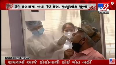 Gujarat : કોરોના મહામારીનો કેર યથાવત, 24 કલાકમાં નોંધાયા નવા 16 કેસ, મૃત્યુઆંક શૂન્ય Gujarat : કોરોના મહામારીનો કેર યથાવત, 24 કલાકમાં નોંધાયા નવા 16 કેસ, મૃત્યુઆંક શૂન્ય