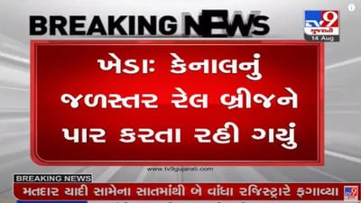 KHEDA : કેનાલનું પાણી રેલ બ્રિજને પાર કરતા રહી ગયું, સિંચાઇ વિભાગની ઘોર બેદરકારી KHEDA : કેનાલનું પાણી રેલ બ્રિજને પાર કરતા રહી ગયું, સિંચાઇ વિભાગની ઘોર બેદરકારી