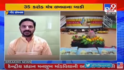 Gir somnatah : 135 કરોડ ઓમ નમ: શિવાય મંત્રનો સંકલ્પ, શિવભક્ત રાત-દિવસ લખી રહ્યા છે મંત્ર