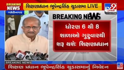 ધો 6થી 8ના વર્ગો આગામી 2 સપ્ટેમ્બરથી શરૂ થશે, ટુંક સમયમાં અન્ય વર્ગો પણ શરૂ થશે : ભૂપેન્દ્રસિંહ ચુડાસમા