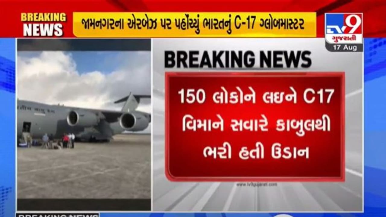 Jamnagar : કાબુલથી ભારતીયોને લઇને જામનગર એરબેઝ પર પહોંચ્યુ વાયુદળનું C-17 ગ્લોબ માસ્ટર Jamnagar : કાબુલથી ભારતીયોને લઇને જામનગર એરબેઝ પર પહોંચ્યુ વાયુદળનું C-17 ગ્લોબ માસ્ટર