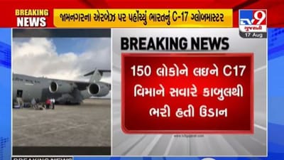 Jamnagar : કાબુલથી ભારતીયોને લઇને જામનગર એરબેઝ પર પહોંચ્યુ વાયુદળનું C-17 ગ્લોબ માસ્ટર Jamnagar : કાબુલથી ભારતીયોને લઇને જામનગર એરબેઝ પર પહોંચ્યુ વાયુદળનું C-17 ગ્લોબ માસ્ટર