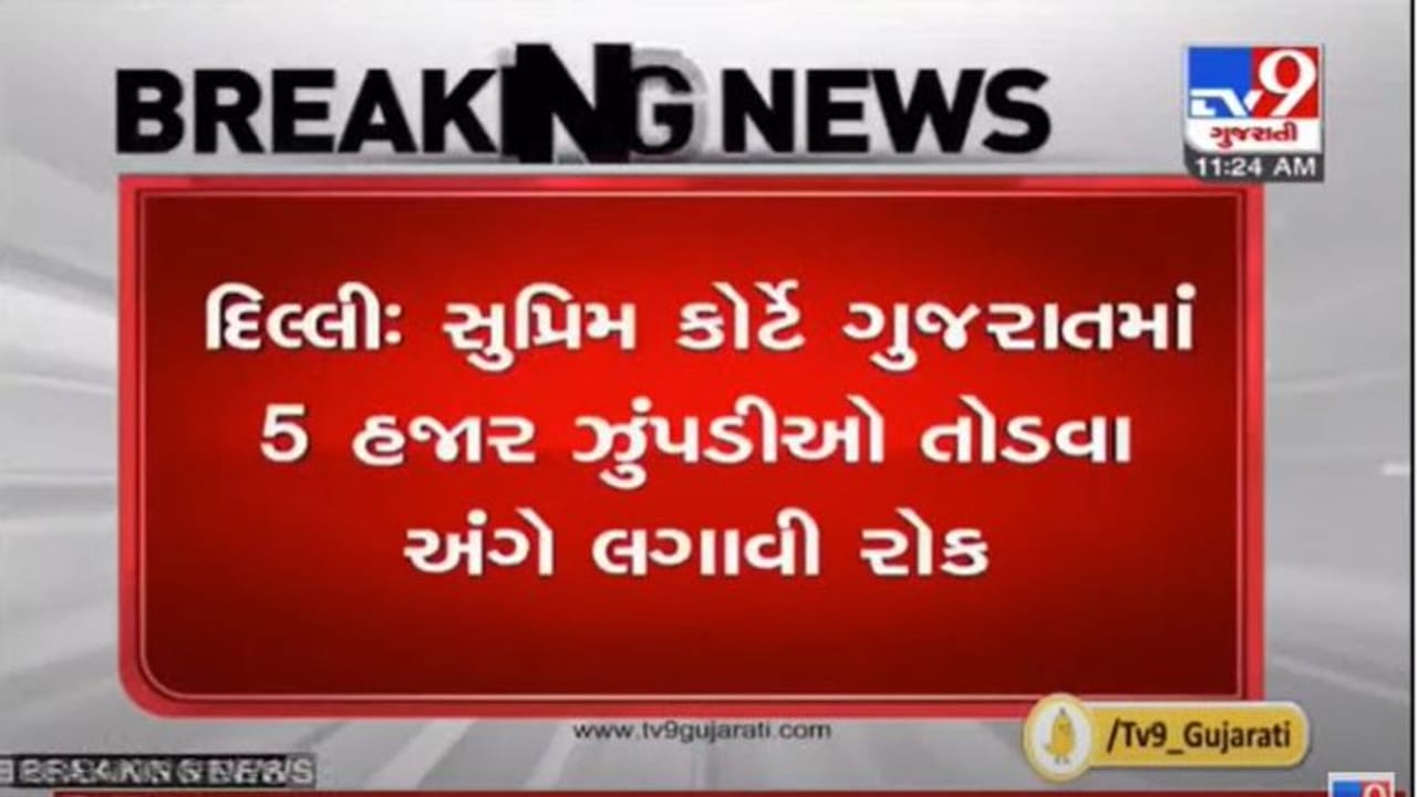 ગુજરાતમાં 5 હજાર ઝુંપડા તોડવા સામે સુપ્રિમ કોર્ટનો સ્ટે, યથાસ્થિતિ જાળવી રાખવા રાજય સરકારને નિર્દેશ ગુજરાતમાં 5 હજાર ઝુંપડા તોડવા સામે સુપ્રિમ કોર્ટનો સ્ટે, યથાસ્થિતિ જાળવી રાખવા રાજય સરકારને નિર્દેશ