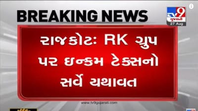 Rajkot : RK ગ્રુપ પર સતત ચોથા દિવસે ઇન્કમટેક્સનો સર્વે યથાવત Rajkot : RK ગ્રુપ પર સતત ચોથા દિવસે ઇન્કમટેક્સનો સર્વે યથાવત