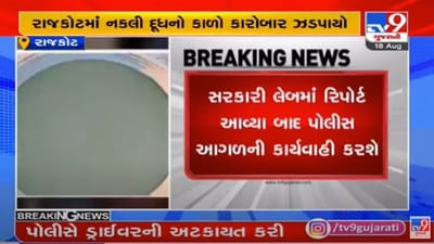 Rajkot : નકલી દૂધના કાળો કારોબારનો પર્દાફાશ, એક શખ્સની અટકાયત