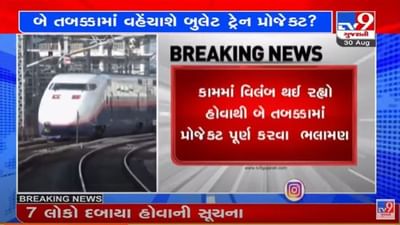 Gujarat : બુલેટ ટ્રેનનો પ્રોજેક્ટ બે તબક્કામાં પૂરો કરવા ઓલ પાર્ટી પાર્લામેન્ટ્રી સ્ટેન્ડિંગ કમિટીની ભલામણ