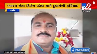 Narmada : જિલ્લા ભાજપ ઉપપ્રમુખ હિરેન પટેલ સામે દુષ્કર્મની ફરિયાદ