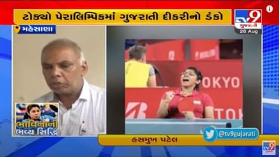 Mehsana : સુંઢિયા ગામની ભાવિના પટેલની ટોક્યો પેરાલિમ્પિકમાં સિદ્ધિ, પરિવારજનોમાં ખુશીનો માહોલ Mehsana : સુંઢિયા ગામની ભાવિના પટેલની ટોક્યો પેરાલિમ્પિકમાં સિદ્ધિ, પરિવારજનોમાં ખુશીનો માહોલ