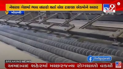 Morbi : નેચરલ ગેસના ભાવ વધારાનો વિરોધ, એક મહિના માટે 200 સિરામિક એકમો બંધ રાખવાનો નિર્ણય Morbi : નેચરલ ગેસના ભાવ વધારાનો વિરોધ, એક મહિના માટે 200 સિરામિક એકમો બંધ રાખવાનો નિર્ણય