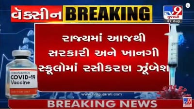 Gujarat : રાજ્યભરની શાળા-કોલેજોમાં આજથી રસીકરણ મહાઅભિયાન Gujarat : રાજ્યભરની શાળા-કોલેજોમાં આજથી રસીકરણ મહાઅભિયાન